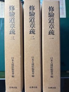 日本大蔵経編纂会 編　昭和60年3月20日発攻　限定300部　修験道章疏1.2.3巻セット 役行者 修験道 山伏