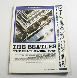 U/楽譜 バンドスコア ビートルズ 1967-1970 The Beatles シンコー・ミュージック 1997年10版 /古本古書