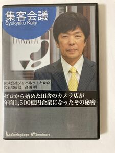 集客会議　ジャパネットたかた　　DVD２枚