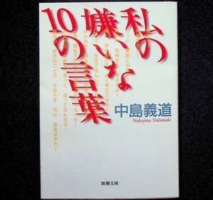 送料無★中島義道『私の嫌いな10の言葉』新潮文庫H18年9刷、中古 #1911