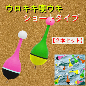 紀州釣り専用【ウロキキ寝うき】（ショートタイプ）2本＜新品＞送料無料　(#18h)