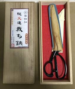 超稀少　東鋏 菊和弘　総火造 裁ち鋏 全長約248mm 大河原兄弟 総手打ち鍛造 裁ち鋏 裁ちバサミ 裁ちはさみ テーラー　葛飾区伝統工芸士