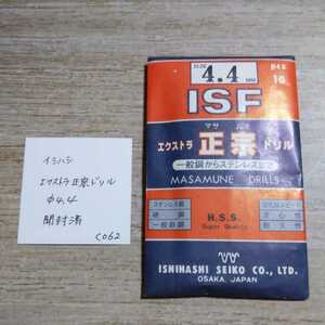 CO62 開封済未使用 イシハシ ISF エクストラ正宗ドリル ステンレス 4.4ミリ 