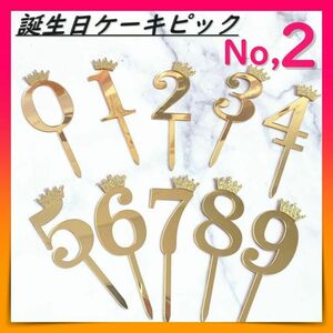 ケーキ ピック ケーキトッパー ナンバー ２ 飾り デコレーション 数字