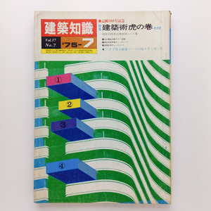 建築知識　1975.7　建築術 虎の巻 その2 目で見る建築パースの描き方と活かし方　エクスナレッジ