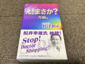 ○ え!まさか? 万病編 歯学博士 村津 和正 船井幸雄 絶賛！