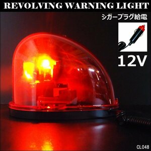 非常回転灯 作業回転灯 パトランプ 12V用 赤 たまご型 流線型 シガー電源 強力マグネット 警告灯 非常ライト/21К