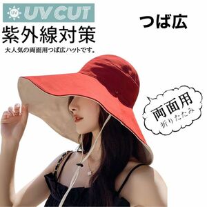 送料無料 レディース UV 帽子 大きいサイズ 両面タイプ 日よけ つば広ハット 紫外線カット 紐付き 小顔効果 折り畳み おしゃれ レッド