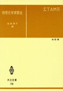 物理化学実験法　改訂版／後藤廉平(著者)