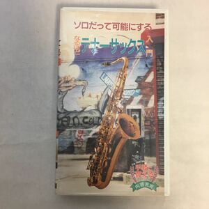 zvd-01♪なるほどテナーサックス入門～ソロだって可能にする スタジオ音楽館 (編集) [VHS]ビデオ