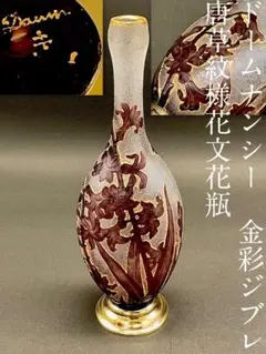 ドームナンシー 唐草紋様金彩ジブレ花瓶 花文 被せガラス カメオ 花器 飾壺
