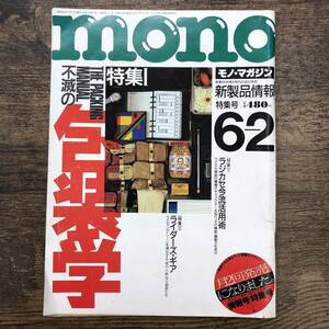 Z-5905■mono 昭和63年6月2日（1988年）モノ・マガジン■不滅の包装学/トレンド情報 総合雑誌■KKワールドフォトプレス