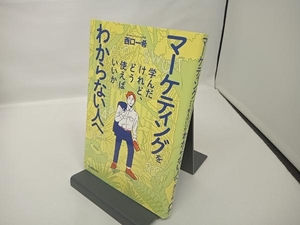 マーケティングを学んだけれど、どう使えばいいかわからない人へ 西口一希