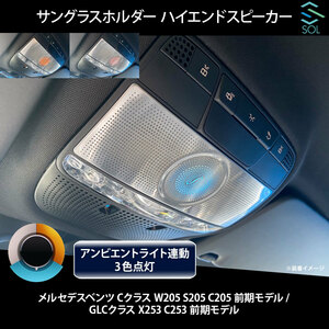 ベンツ Cクラス W205 S205 C205 前期用 アンビエントライト連動 サングラスホルダー ハイエンドルーフスピーカー LEDカラー3色