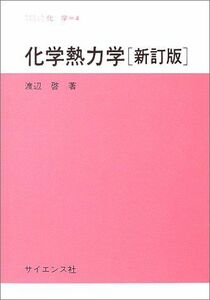 [A01023468]化学熱力学 (サイエンスライブラリ化学 4) 渡辺 啓