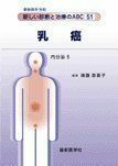 [A11042736]最新医学別冊 新しい診断と治療のABC51内分泌5 乳癌 [雑誌] 遠藤　登喜子