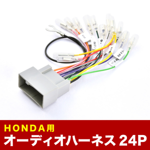 JG1 JG2 N-ONE H24.11-H27.7 オーディオハーネス カーオーディオ配線 24PIN 24ピン コネクター ホンダ ah51