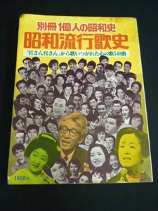 昭和流行歌史★「宮さん宮さん」から歌いつがれた心の歌540曲★別冊１億人の昭和史★毎日新聞社■37/3