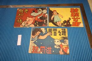 rarebookkyoto　F5B-784　中国絵本　玻璃公主・老狼と小猪・遊月球　三冊セット　国光書店　初版　1950年頃　写真が歴史である