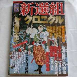 図説【新選組クロニクル】新選組全史　隊士の群像・肖像選　血刀録　こだわり紀行　別冊歴史読本　新人物往来社　2200円　即決