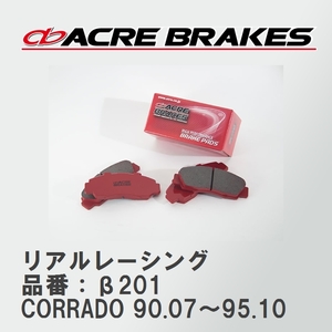 【ACRE】 レーシングブレーキパッド リアルレーシング 品番：β201 フォルクスワーゲン CORRADO（コラード） 1.8 G60 90.07～95.10