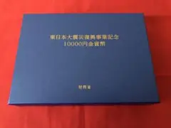 財務省　東日本大震災復興事業記念　10000円金貨幣　第四次発行分