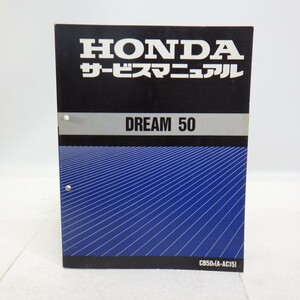 ホンダ「DREAM 50」サービスマニュアル 配線図付き/CB50/A-AC15/HONDA バイク ドリーム50 オートバイ整備書/イタミ有　L