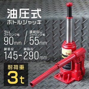 新品未使用 油圧式 ボトルジャッキ ダルマジャッキ 耐荷重3t 145mm～290mm 2段階 高さ調整 油圧 手動 ジャッキアップ タイヤ 交換