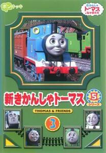 新きかんしゃトーマス シリーズ5 Vol.3 レンタル落ち 中古 DVD