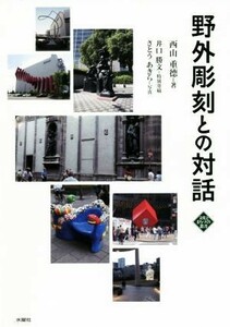 野外彫刻との対話／西山重徳(著者),井口勝文(著者),さとうあきら