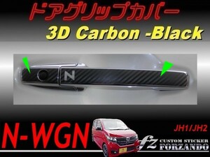 N-WGN　ドアグリップカバー　３Ｄカーボン調　ブラック　 車種別カット済みステッカー専門店　ｆｚ　JH1 JH2