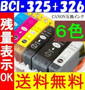 送料無料 CANON BCI326+325/6MP互換6色セット PIXUS MG8230 MG8130 MG6230 MG6130 MG5330 MG5230 MG5130 MX893 X883 iP4930 iP4830 iX6530