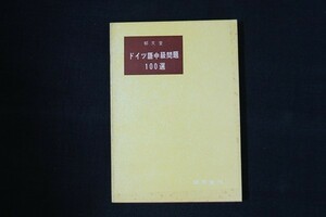 bg10/ドイツ語中級問題100選　編：郁文堂編集部　郁文堂　1967年