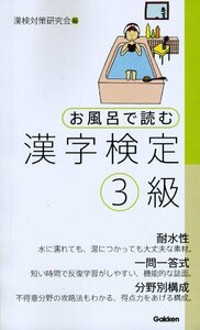 【中古】 お風呂で読む漢字検定3級