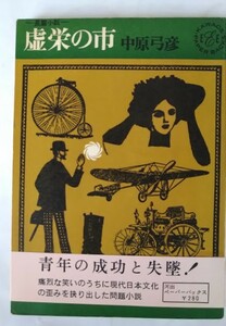 中原弓彦:「虚栄の市」（初版）・山川方夫・装幀・カット：小林泰彦　昭和39年・河出書房新書・帯付