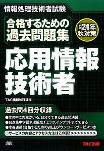 合格するための過去問題集　応用情報技術者(平成２４年秋対策)／ＴＡＣ情報処理講座【編著】