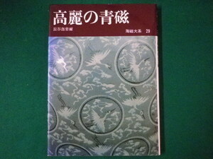 ■陶磁大系29　高麗の青磁　長谷部楽爾　平凡社　1979年■FASD2020061609■