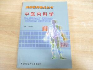 ●01)【同梱不可】中医内科学 中文書/高級医師案頭叢書/陳可冀/中國協和醫科大學出版社/2002年/東洋医学/中国語表記/A