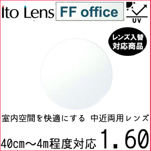 FF-OFFICE 1.60 ベーシック 中近両用 レンズ 単品販売 フレーム 持ち込み 交換可能 内面累進 イトーレンズ UVカット付（２枚）