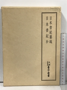 日本書紀纂疏 日本書紀抄 天理図書館善本叢書 和書之部 27 八木書店