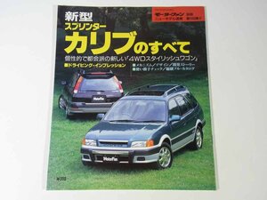 TOYOTA トヨタ 新型スプリンター カリブのすべて モーターファン別冊 ニューモデル速報 第168弾 三栄書房 1995 大型本 自動車 乗用車