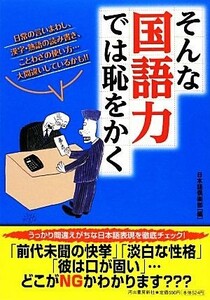 そんな国語力では恥をかく／日本語倶楽部【編】