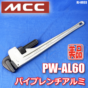 美品!! MCC アルミパイプレンチ パイレン アルミ 600 ハンドツール アルミニウム 松坂鉄工所 PW-AL60★RJ-0933