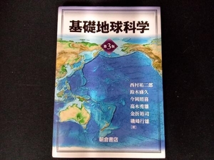 基礎地球科学 第3版 西村祐二郎