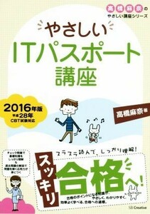 やさしいＩＴパスポート講座(２０１６年版) 高橋麻奈のやさしい講座シリーズ／高橋麻奈(著者)