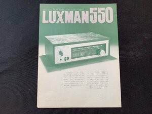 ▼カタログ LUXMAN チューナー 550