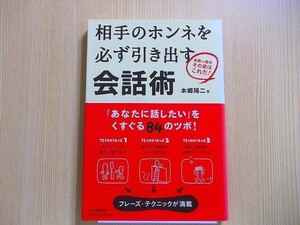 相手のホンネを必ず引き出す会話術