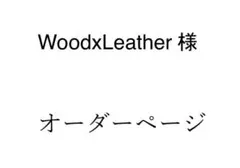 WoodxLeather様　専用オーダーページ