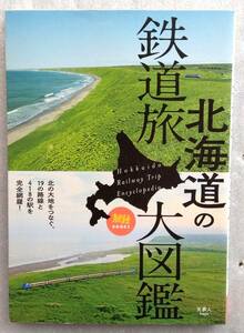 旅鉄BOOKS 020 北海道の鉄道旅大図鑑 旅と鉄道