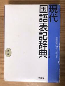 三省堂★現代国語表記辞典★第ニ版★竹武良明 編★辞書★用字・用語の全てが分かる